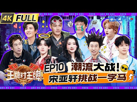 Ace VS Ace9 EP10:Big surprise! Wu Tong got drenched in the water punishment!