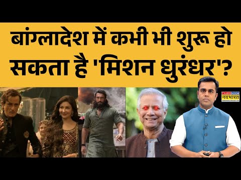 News Ki Pathshala | Sushant Sinha: Bangladesh में कभी भी शुरू हो सकता है 'Mission Dhurandhar'? Yunus