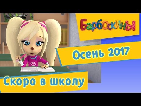 Барбоскины | Скоро в школу | Мультики для детей