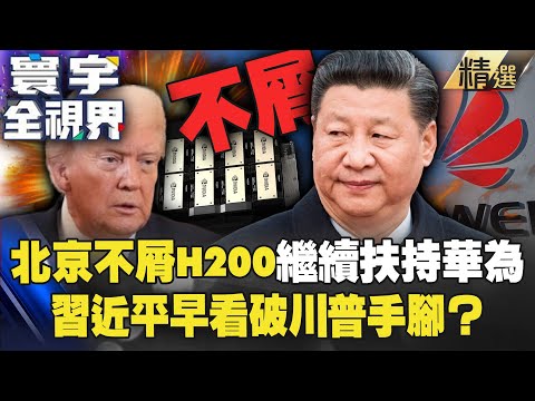 Xi Jinping saw through the US's scheme long ago! Does Beijing disdain the H200?