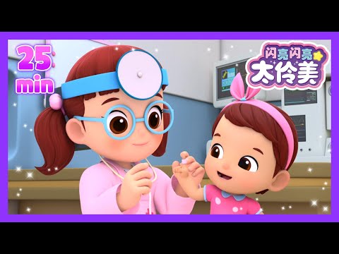 [4K] 想成为医生的达利米 🩺想成為醫生的達利米 🩺ㅣ正片ㅣ太伶美ㅣEP06,01,02 | 闪亮闪亮 太伶美 | Doremi Dalimi 中文 | 儿童卡通动画片连播精选ㅣcartoon