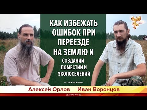 Создание родовых поместий. Основные ошибки переезда на землю