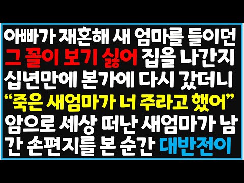 (신청사연) 아빠가 재혼해 새 엄마를 들이던 그 꼴이 보기 싫어 집을 나간지 십년만에 본가에 다시 갔더니!!! 역대급 반전이[사이다사연][감동사연][라디오 드라마][오디오북]