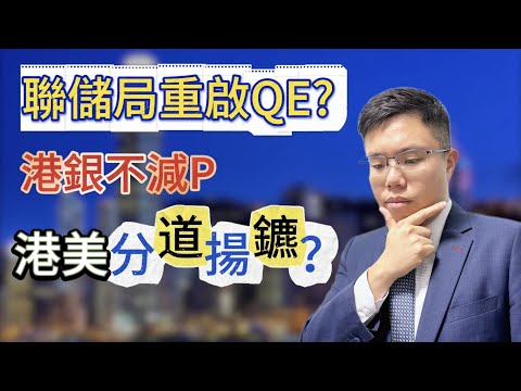 聯儲局鷹派減息　美元不升反跌？ 買債是否重啟QE？｜香港減P週期結束　港元利率下跌空間有限？ #聯儲局 #美國議息 #美元 #港元 #最優惠利率 #hibor