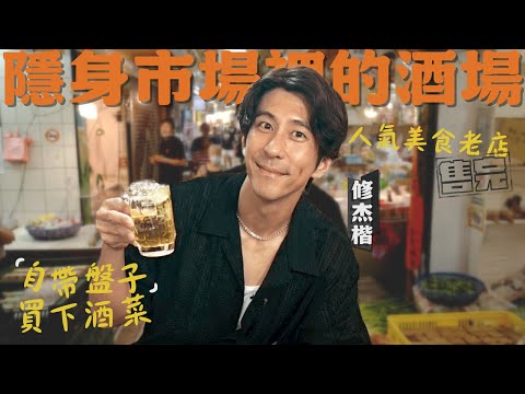 隱身市場裡的酒場,修杰楷探店人氣美食,晚一步就完售?!【修TIME】Ep17