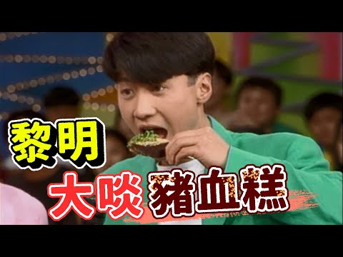 黎明大啖豬血糕 菲哥搬來夜市小吃【龍兄虎弟】精華