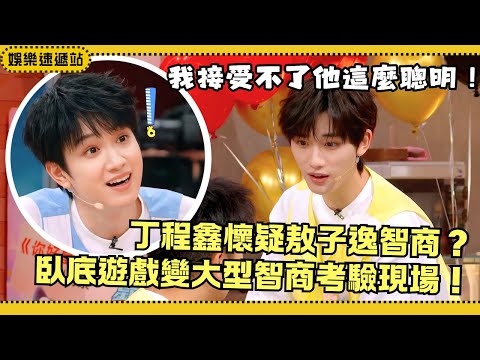 Ding Chengxin questions Ao Ziyi’s IQ?! Undercover game turns into a hilarious brain test!