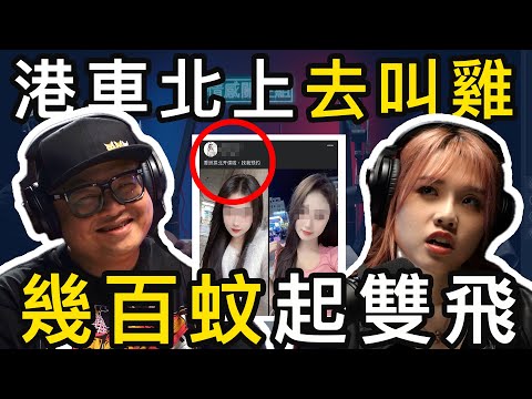 港車北上去搵食，珠海幾百蚊叫雞，起埋雙飛，真係咁平？｜情感關注組 EP8