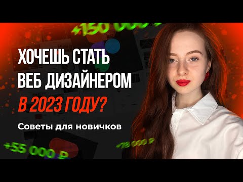 Веб-дизайн в 2023 году -- как быстро прийти к результату? Советы для начинающих