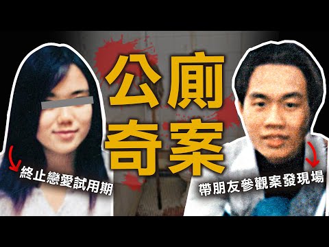 奇案調查 | 少女於荒廢公廁失蹤 壽司學徒竟帶友人參觀現場 導火線卻是戀愛試用期？ | 原子檔案 Mr. Atom