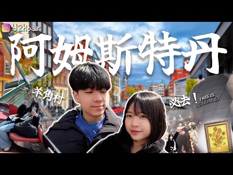 【阿姆斯特丹 Amsterdam 🇳🇱】荷蘭三個必去景點！喺童話世界羊角村揸船體驗係點🚣？梵高一生既秘密竟然係。。。🎨🌌｜00後45日歐bud之旅 荷蘭站 健康篇💚