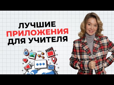 Лучшие приложения для онлайн-уроков в 2025 году // Приложения для учителя