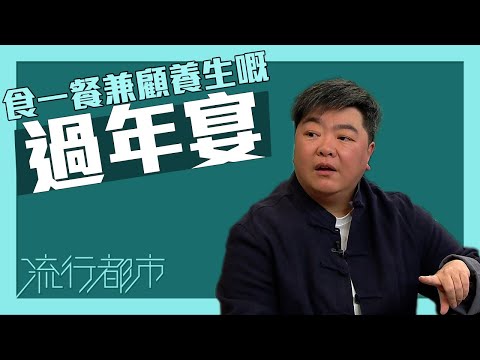 流行都市｜食一餐兼顧養生嘅過年宴｜過年｜養生｜中醫