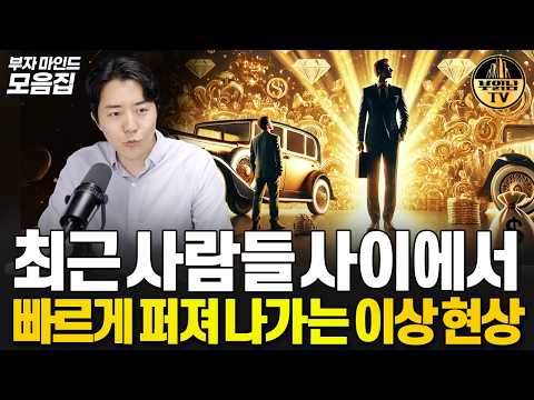 "그냥 살래요" 최근 사람들 사이에서 빠르게 퍼져 나가는 이상 현상 [부자마인드 모음집]