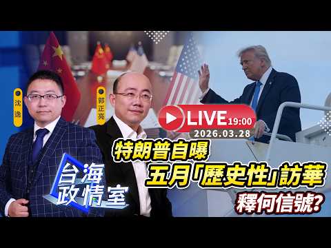 【台海政情室】FT.【郭正亮X沈逸】特朗普稱五月「歷史性」訪華 釋何信號？