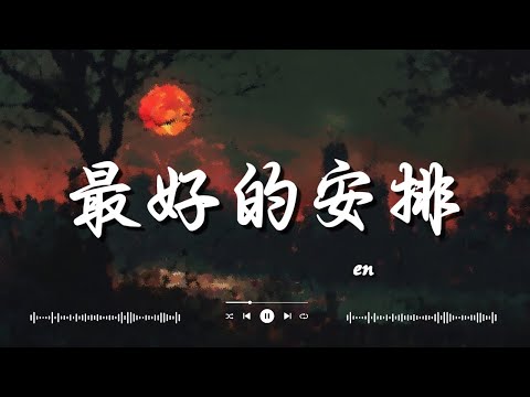張妙格   我期待的不是雪, en   最好的安排, 吉星出租   暮色回響 『神啊可不可以讓我感受一下，看在我們對彼此都放心不下。』【高音質動態歌詞Lyrics】♫