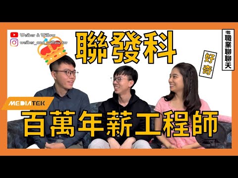 台大電機，聯發科百萬年薪工程師 | 職業聊聊天EP1【 關於 W 的一些事 】