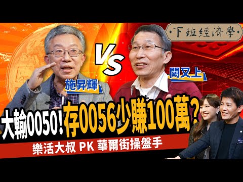 【股票】0056 vs 0050！這樣存竟多賺100萬？解密台積電破千關鍵時機 ft. 施昇輝、闕又上｜下班經濟學228