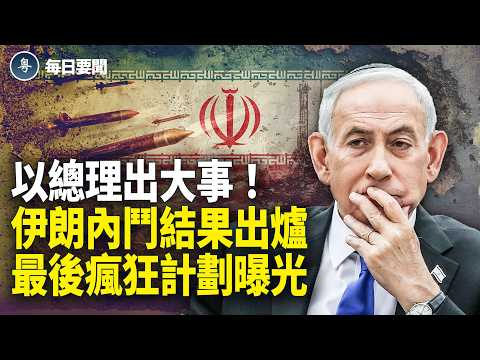 卡里巴夫退場 要談了？伊外長先動！美軍攻擊目標曝光 貓捉老鼠！伊船被鎖定【每日要聞】