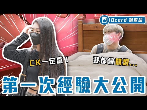 初夜一定要知道的事？點紅燈、白床單、保險套不要AA制？女生們表示：性福的關鍵其實是「事後」！【第一次初體驗】Dcard調查局｜Dcard.Video