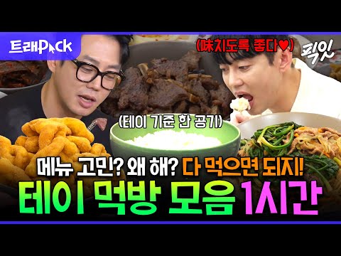 [전참시] 이영자도 칭찬하는 먹실력! 위 크기 자체가 남다른 테이 먹방 1시간 모음.zip MBC2190907방송