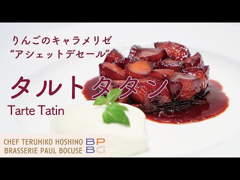 ＃55 りんごのキャラメリゼ "タルトタタン" Tarte Tatin～りんご2個から作れるアシェットデセール　星野シェフが伝統を再構築  | BOCUSE AT HOME