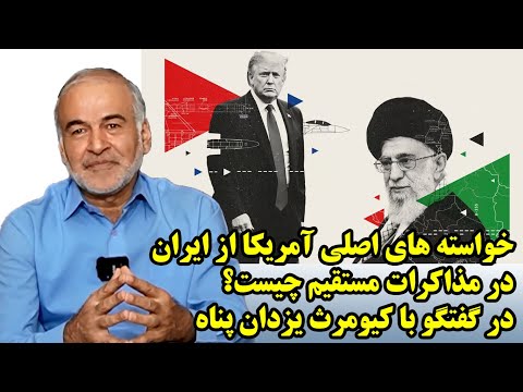 خواسته های اصلی آمریکا از ایران در مذاکرات مستقیم چیست؟ در گفتگو با کیومرث یزدان پناه