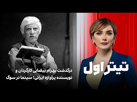 تیتراول با نیوشا صارمی: درگذشت بهرام بیضایی کارگردان و نویسنده پرآوازه ایرانی؛ سینما در سوگ