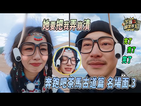 笑到流淚！白鹿沙溢對視5分鐘 前3分鐘笑瘋 後2分鐘哭崩 | 奔跑吧 白鹿 沙溢 宋雨琦