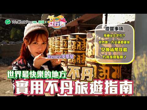 #女行團 李蔓瑩 Renee實用不丹旅遊指南 世界最快樂地方 唯一冇交通燈國家 ｜ WeChat Pay HK 呈獻 : 女行團 ｜ EP5｜ 李蔓瑩 Renee ｜ 不丹 ｜ 旅遊 ｜ HOY 77