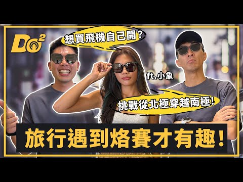 EP94｜旅遊Youtuber們的噩夢！烙賽都會成日後美好的回憶！feat.小象