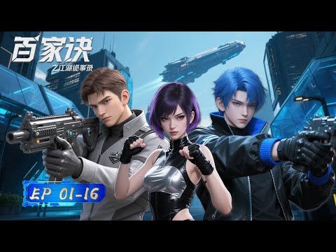 【Multi Sub】🛡️⚔️The Hundred Schools Chronicles | EP01-EP16 Collection | BladeAnime