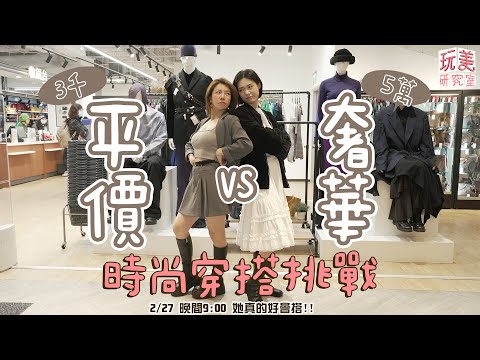 ５萬奢華VS３千平價穿搭！水兒根本機場idol！江老師「七彩」變「悽慘」穿搭？feat.水兒【玩美研究室】