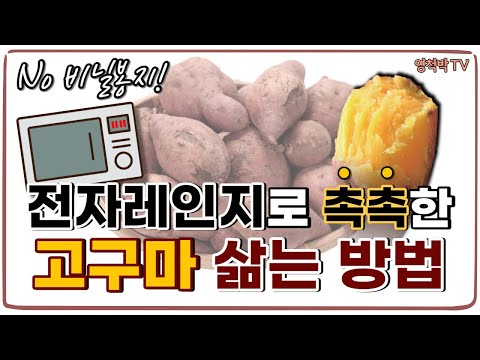 Steamed and moist! How to easily cook sweet potatoes in the microwave!