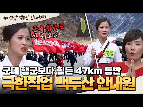 [#부칸썰] 2주간의 등반, 발에 동상 걸리는 북한 백두산 안내원😱 그런데 월급도 못 받는다?! | 이만갑 1시간 몰아보기