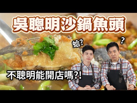 《老吳料理研究所》吳聰明砂鍋魚頭！吃完會變無聰明??
