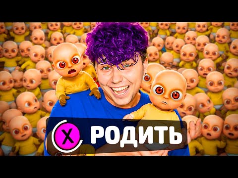 Нарожал 100 ЛЫСЫХ детишек ❤️ Ребенок в ЖЕЛТОМ 4 (обновление) 🤣 BABY IN YELLOW 4