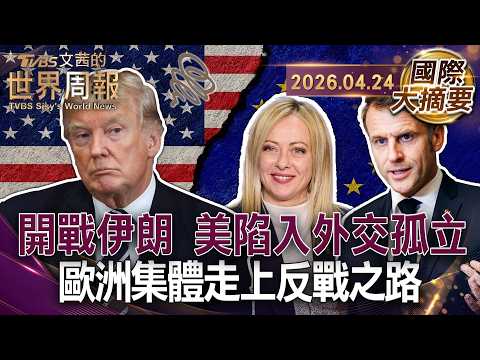 美伊戰火引發盟友切割 以色列淪為美戰略負擔｜川普自比耶穌褻瀆信仰 教宗痛批全能錯覺助長戰爭｜波灣戰火燒出能源與通膨 飽了俄羅斯卻餓死美國自己【國際大摘要】20260424 #美伊 #川普 #歐盟