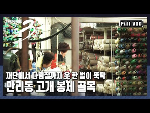 [다큐3일📸] 간판도, 이름도 없이 다세대 주택에 울리는재봉틀 소리 | 꿈꾸는 재봉틀, 만리동 고개 봉제 골목 | KBS 20150906 방송