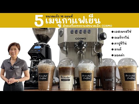 5 เมนู กาแฟเย็น (5 Iced Coffee menu)ชงด้วยเครื่องชงกาแฟ Cosmo ใช้งานง่าย แค่ตั้งค่าปุ่มกดน้ำกาแฟไว้