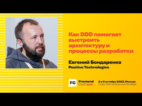 Как DDD помогает выстроить архитектуру и процессы разработки / Е. Бондаренко (Positive Technologies)