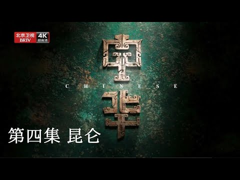 纪录片【中华：刻骨铭心】第4集《昆仑》：铭刻碑石、创立小篆，“百代行秦制”的深远历史影响