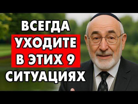Уходите вовремя! 9 ситуаций, когда тебе Лучше Уйти. | Еврейская Мудрость