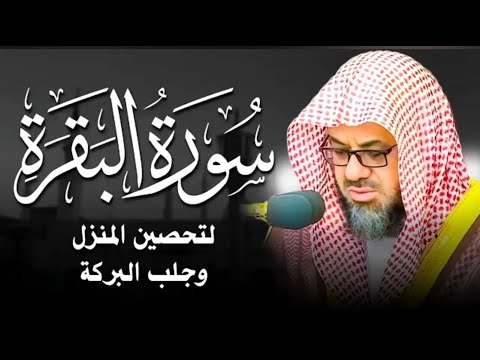  سورة البقرة {كاملة} دون إعلانات داخلها تحصين المنزل الشيخ سعود الشريم surah baqarah Saud Shurai