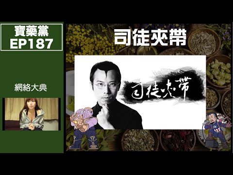 寶藥黨 EP187 －司徒夾帶｜揭開陳年網絡舊史！｜差d踩中兩個騙局！？｜點樣可以幫女model影相而老婆唔反對？