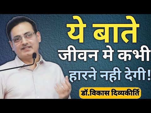 ये बाते जीवन मे💯कभी हारने नही देगी😱|| vikas divyakirti sir new video 2025 || #motivation  #vikassir 