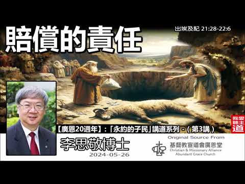 賠償的責任 (出埃及記21:28-22:6) - 李思敬博士【繁簡字幕 by Johnson Ng】「永約的子民」講道系列 - (第3講)