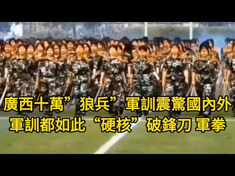 廣西十萬”狼兵”軍訓震驚國內外，連小學生的軍訓都如此“硬核”，破鋒刀，軍拳，野外拉練堪比正規軍！