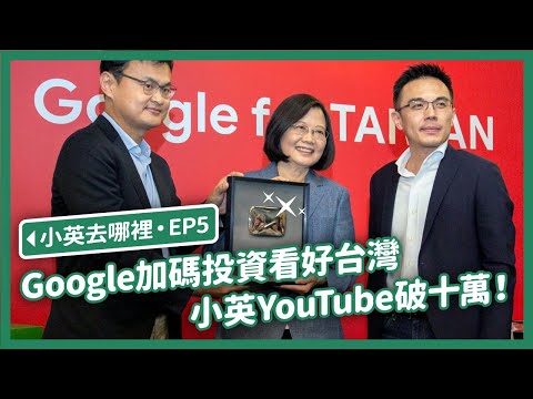 【 小英去哪裡 EP5 】Google看好台灣投資台灣！小英YouTube破十萬被頒獎啦！