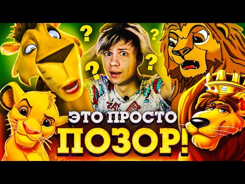 ОТВРАТИТЕЛЬНЫЕ ПЛАГИАТЫ "КОРОЛЯ-ЛЬВА" - ОТКУДА столько этой ДРЯНИ?